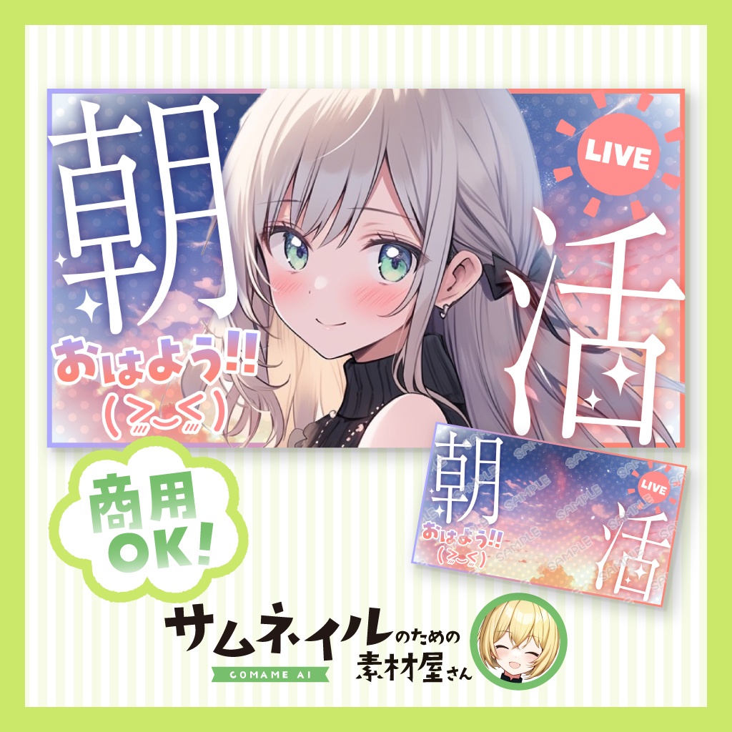 【朝活配信】目立つ！朝活サムネイル②【VTuber向け】