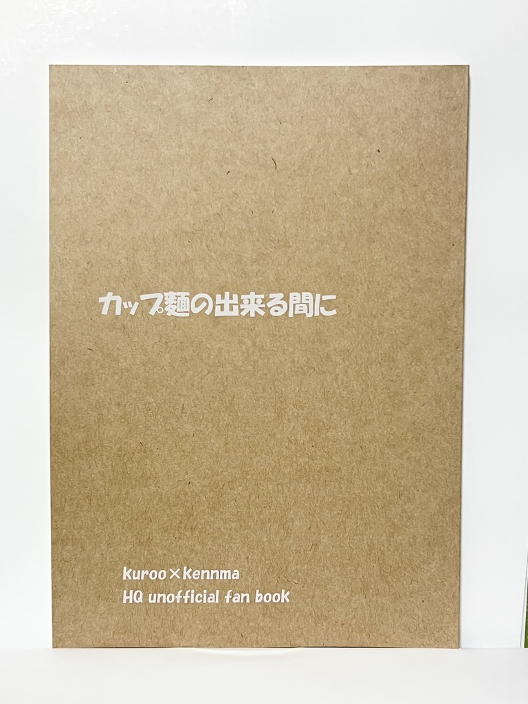 カップ麺が出来る間に