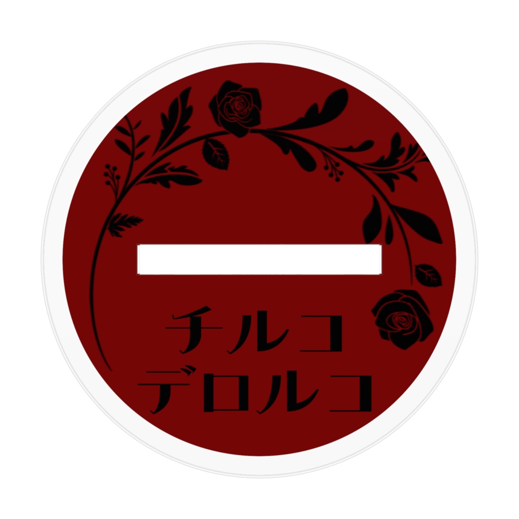 【マダミスグッズ】チルコデロルコ アクリルスタンド