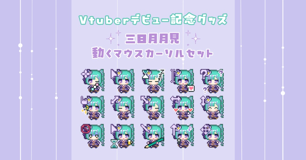 Vtuberデビュー記念　三日月月見の動くマウスカーソル/マウスポインター