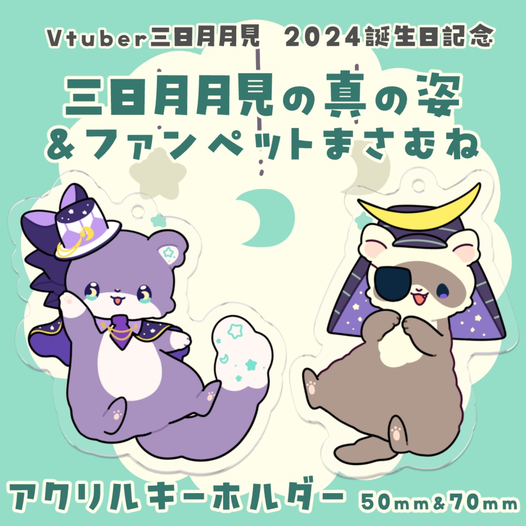三日月月見の真の姿＆まさむね　アクリルキーホルダー　2024誕生日記念