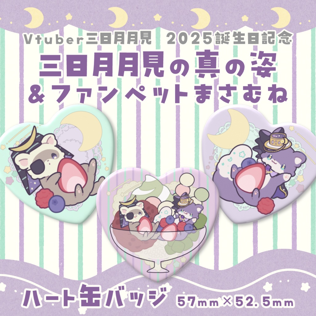三日月月見の真の姿&まさむね ハート缶バッジ 2025誕生日記念