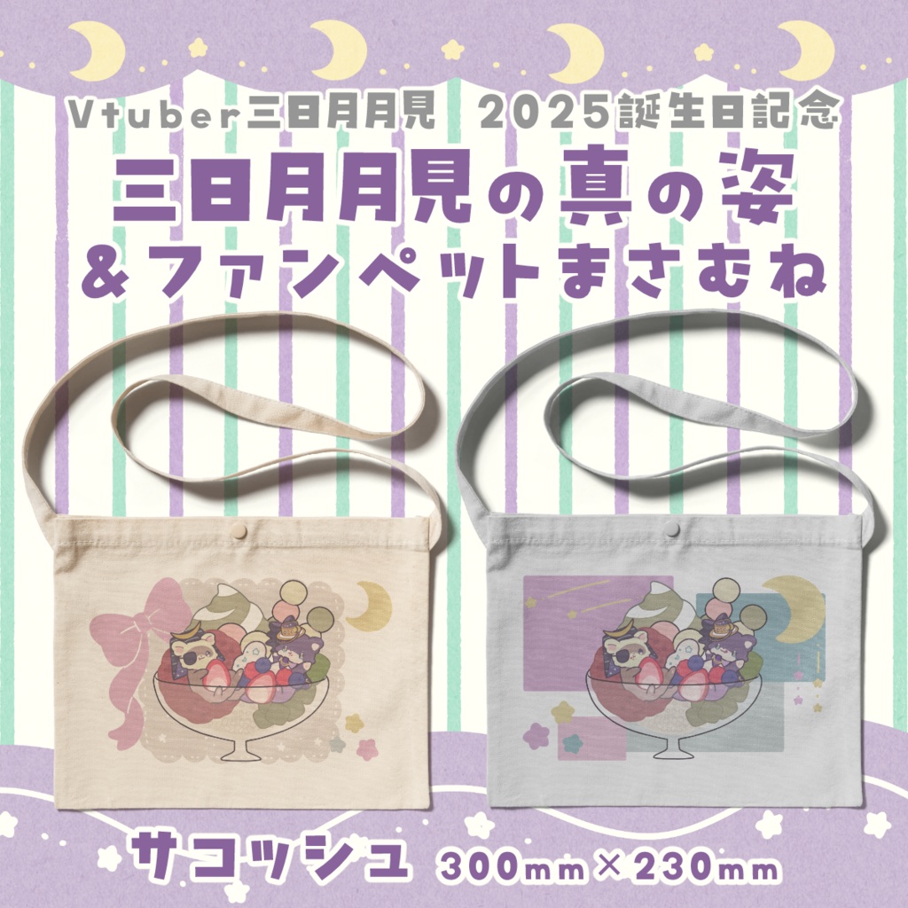 三日月月見の真の姿＆まさむね　サコッシュ　2025誕生日記念