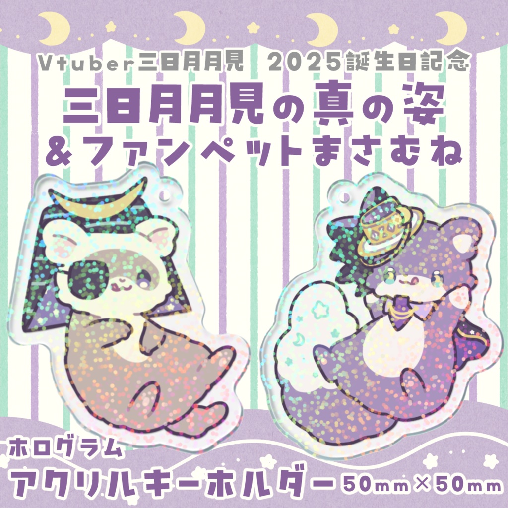 三日月月見の真の姿&まさむね ホログラムアクリルキーホルダー 2025誕生日記念