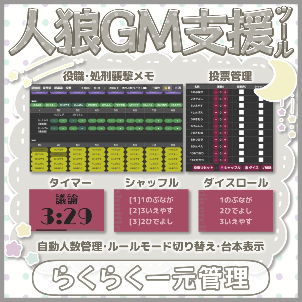 みかづき人狼GM支援ツール┆タイマー/COメモ/投票管理/シャッフル/ダイスロールetc