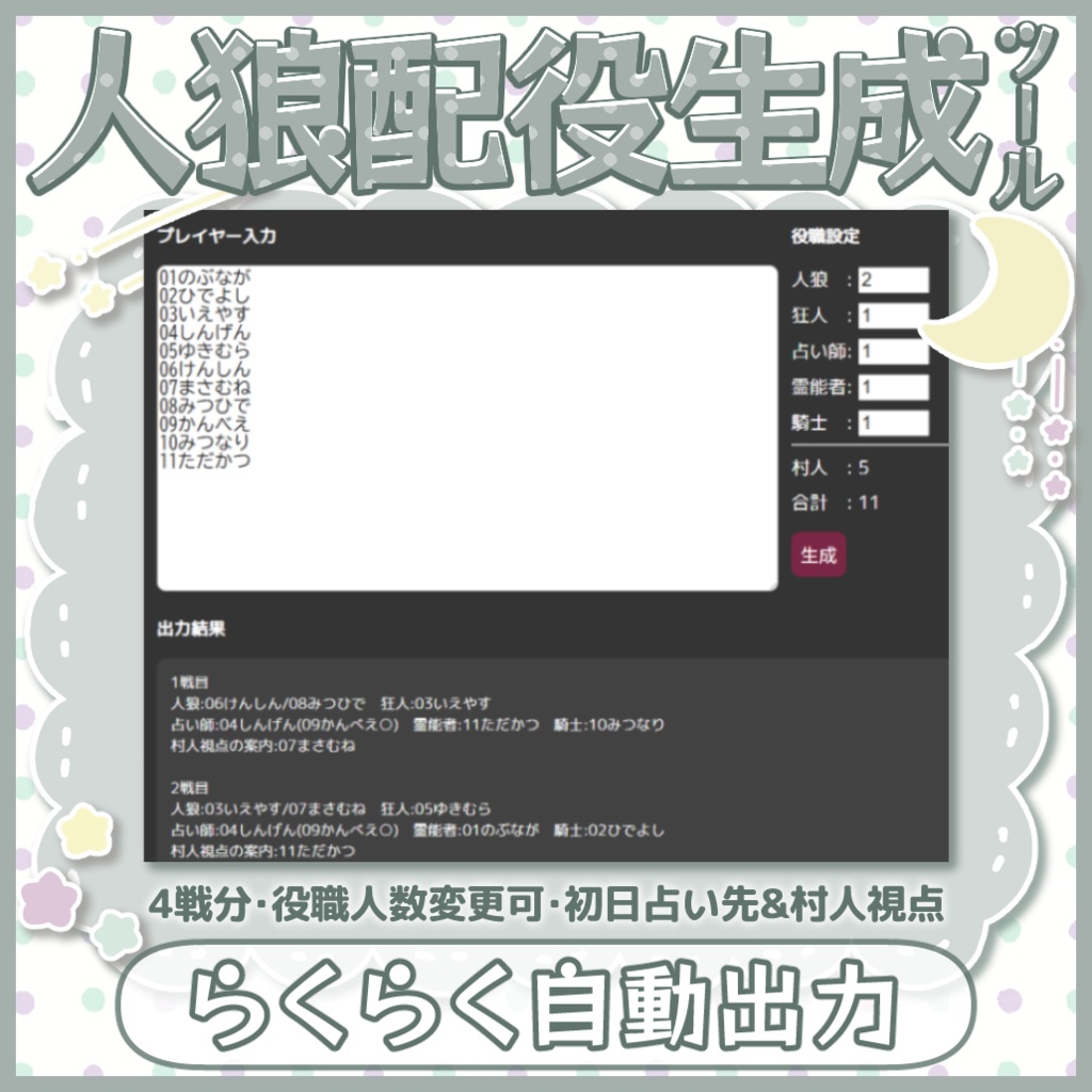 みかづき人狼配役生成ツール┆役職・初日占い先・村人視点紹介自動選出【無料】