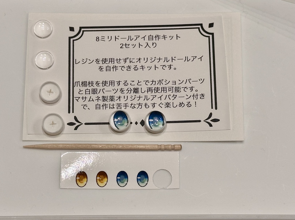 【レジン不要】8ミリ汎用ドールアイ自作キット(2セット入り)