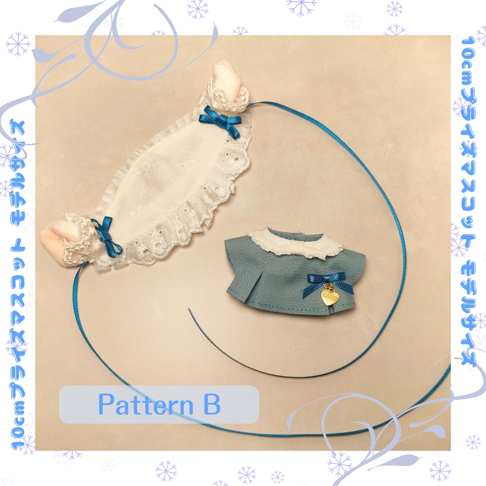 【10cmマスコットモデルサイズ】ロマンティックリボンコーデセット