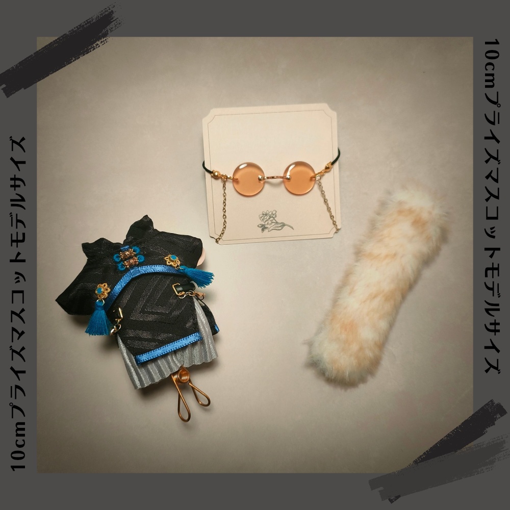 【10cmマスコットモデルサイズ】大人っぽチャイナコーデセット