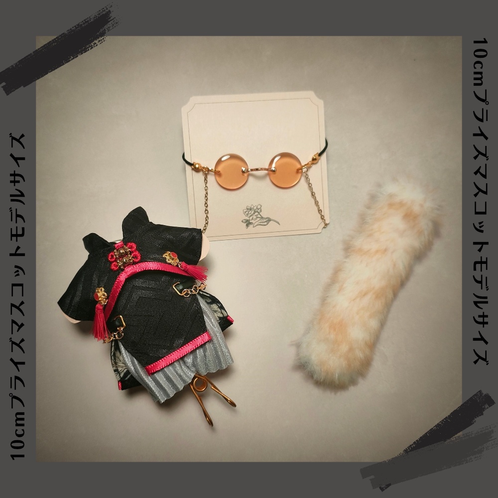 【10cmマスコットモデルサイズ】大人っぽチャイナコーデセット