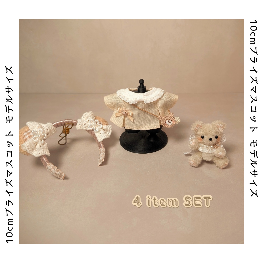 【10cmマスコットモデルサイズ】一緒にくまちゃんコーデセット