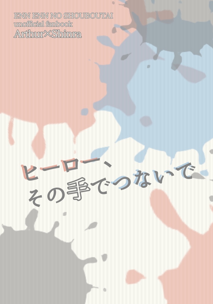 ヒーロー、その手でつないで