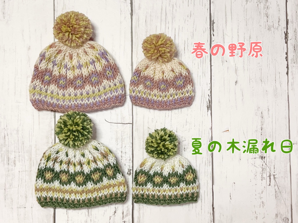 季節の色のぬいニット帽