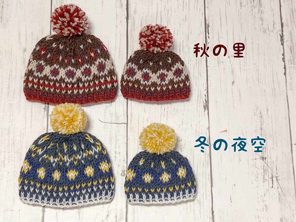 季節の色のぬいニット帽