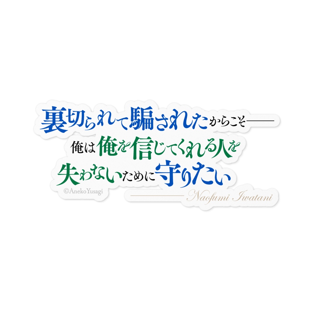 盾の勇者の成り上がり 名言ステッカー/横