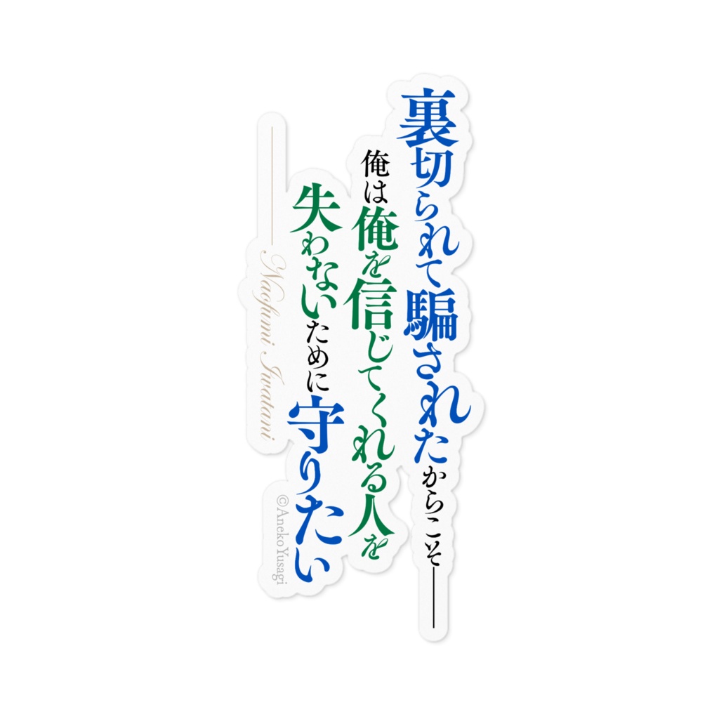 盾の勇者の成り上がり 名言ステッカー/縦