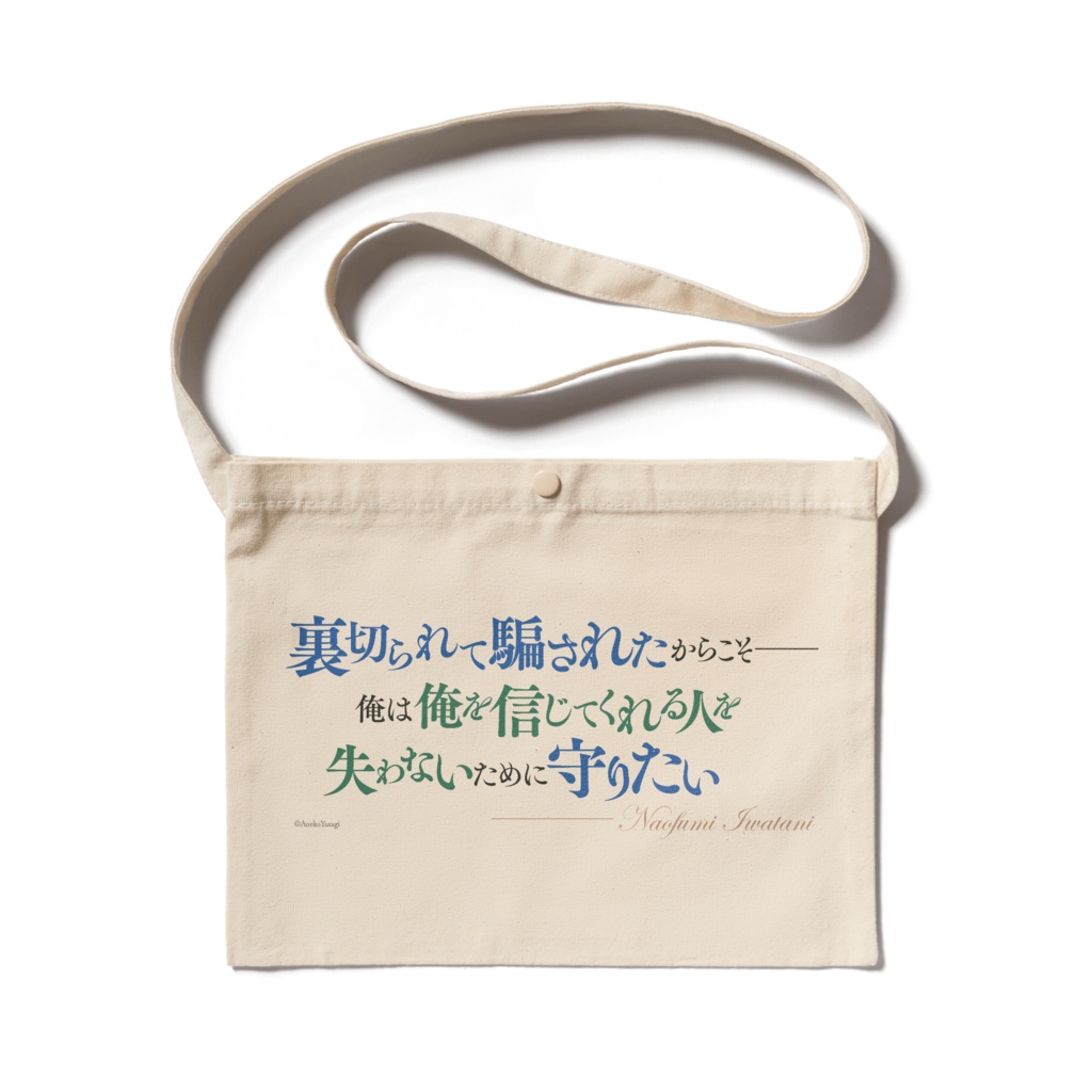 盾の勇者の成り上がり　名言サコッシュ