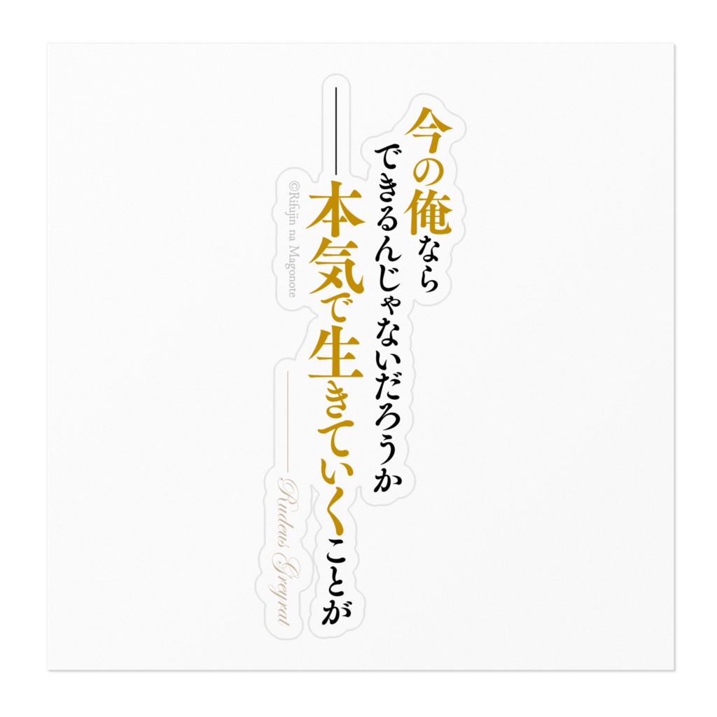 無職転生 名言ステッカー/縦