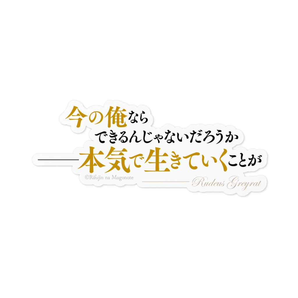 無職転生 名言ステッカー/横
