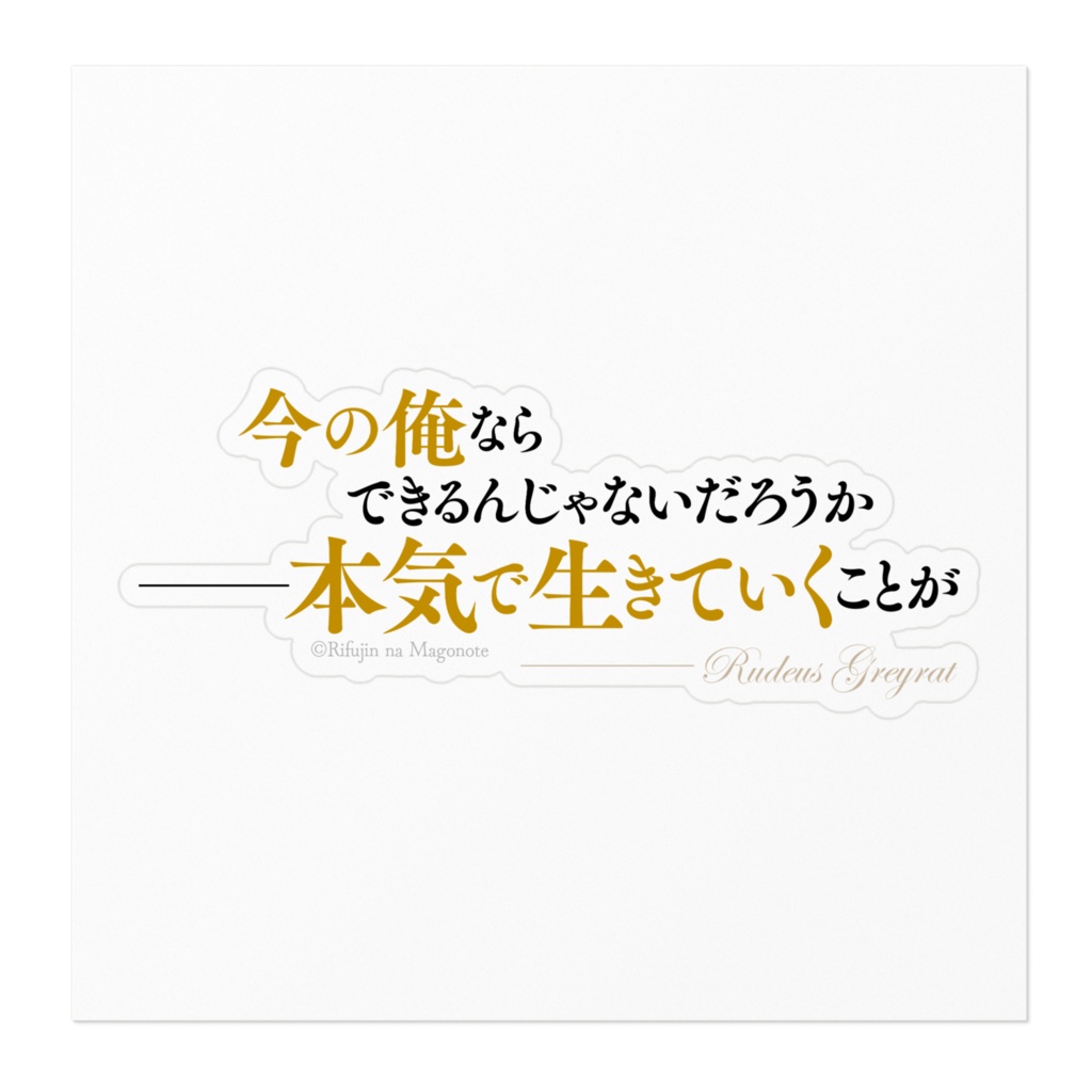 無職転生 名言ステッカー/横