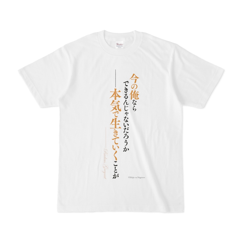 無職転生 名言Tシャツ
