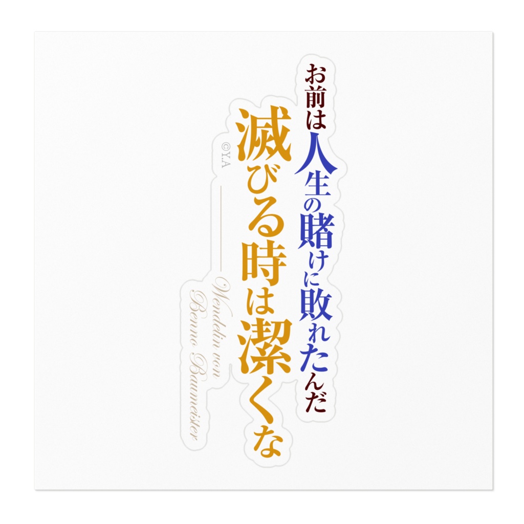 八男って、それはないでしょう! 名言ステッカー/縦