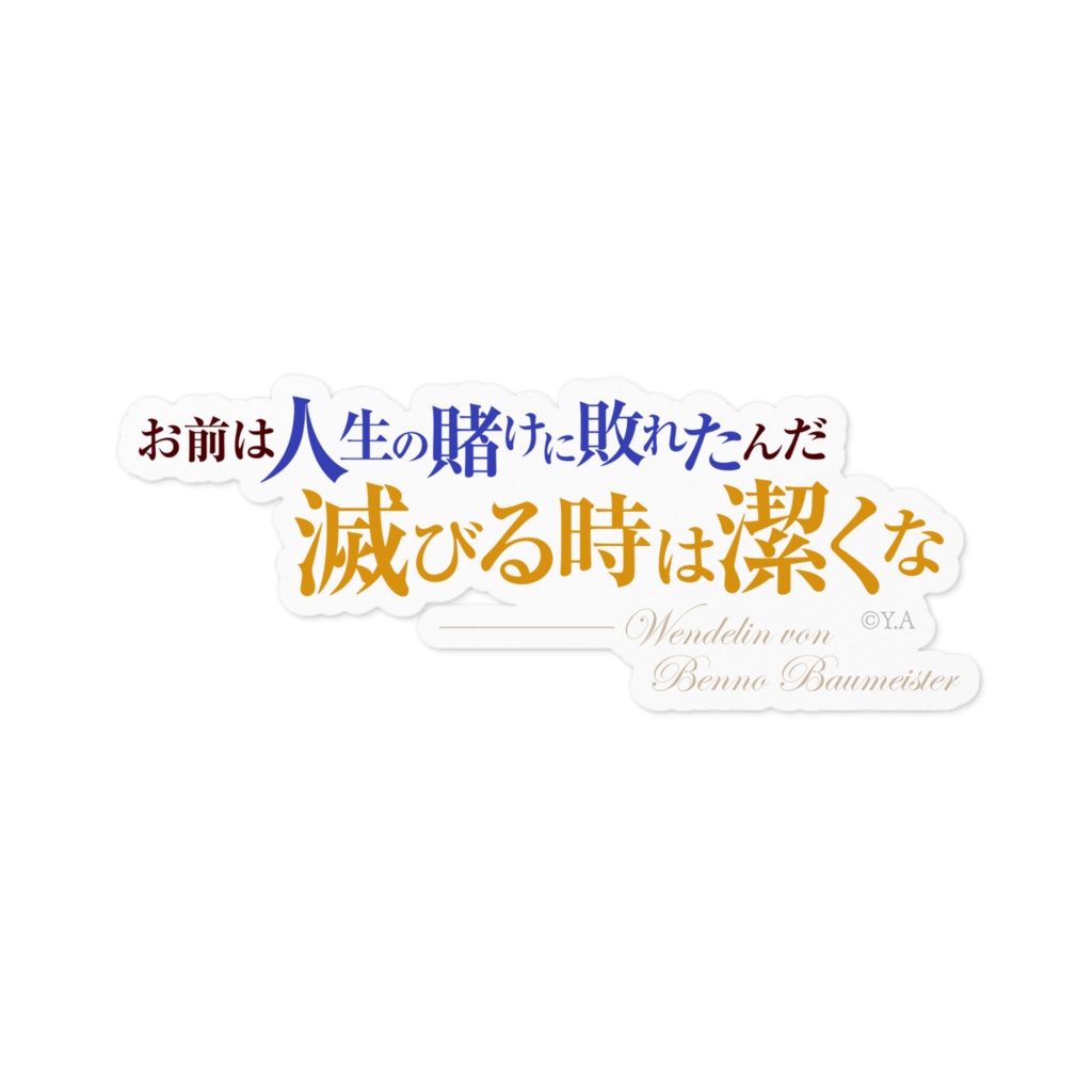 八男って、それはないでしょう! 名言ステッカー/横