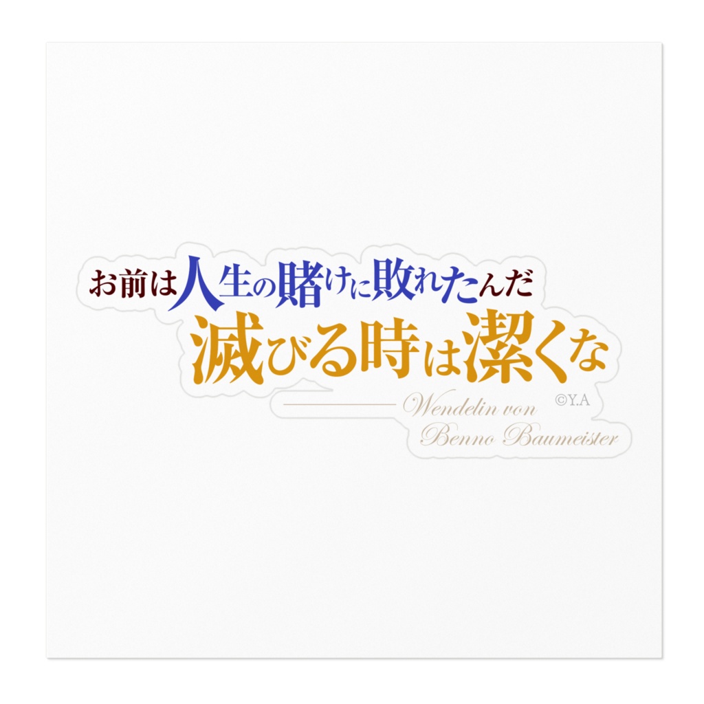 八男って、それはないでしょう! 名言ステッカー/横