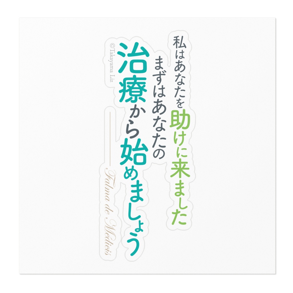 異世界薬局 名言ステッカー/縦