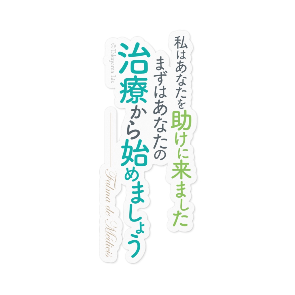 異世界薬局 名言ステッカー/縦