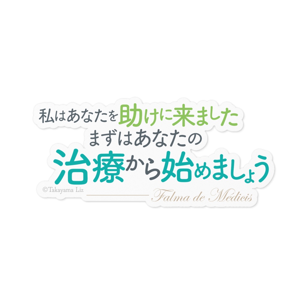 異世界薬局 名言ステッカー/横