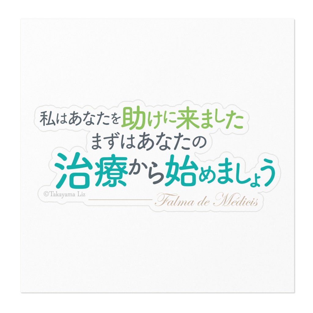 異世界薬局 名言ステッカー/横