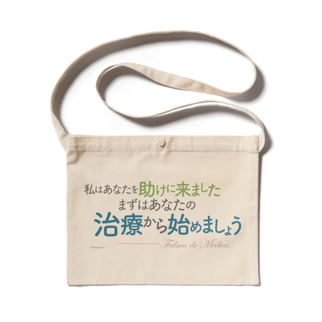 異世界薬局　名言サコッシュ