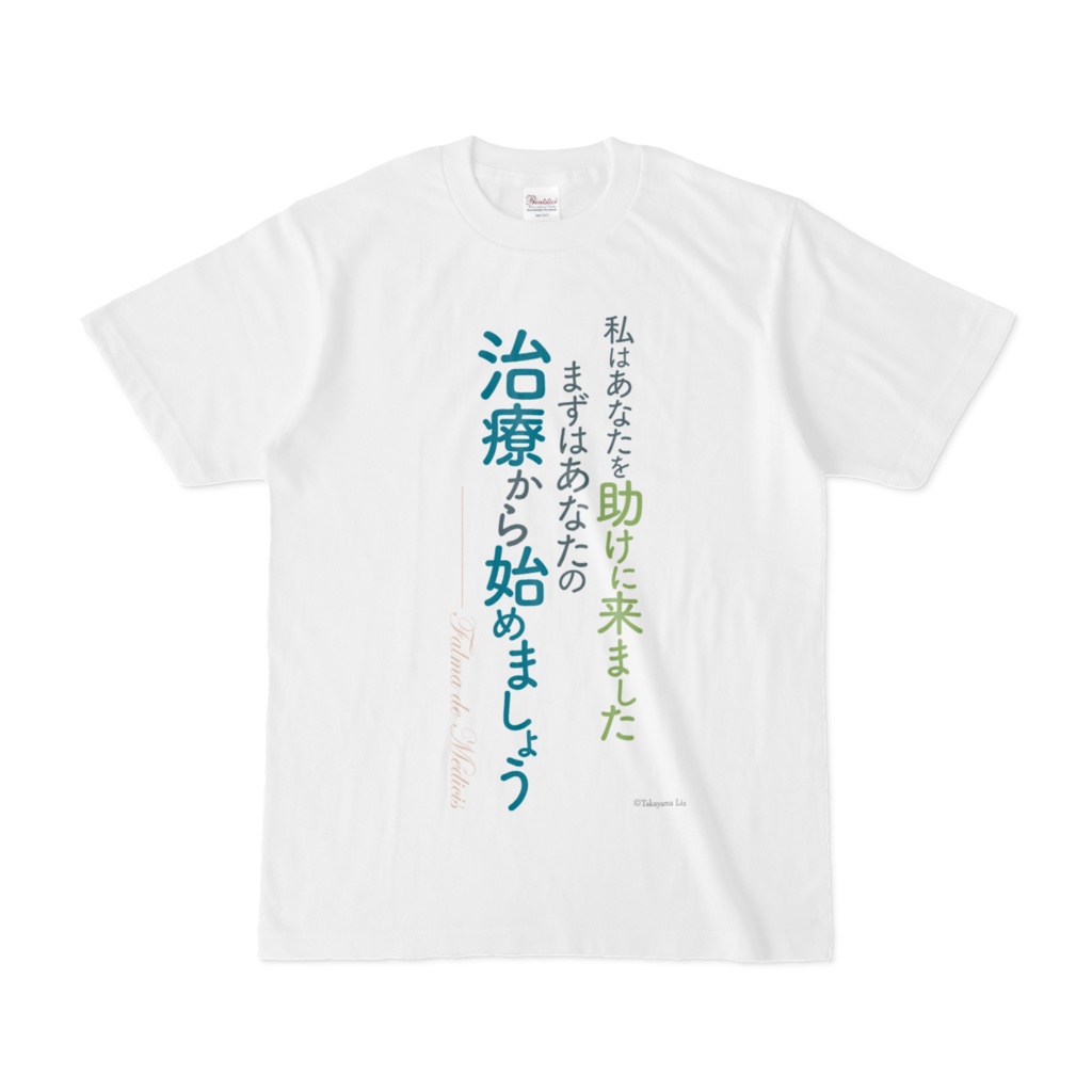 異世界薬局 名言Tシャツ