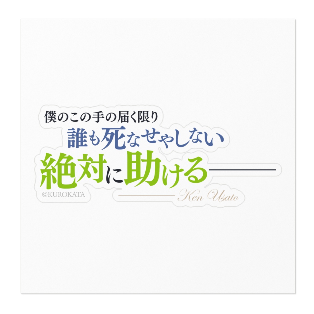治癒魔法の間違った使い方 名言ステッカー/横