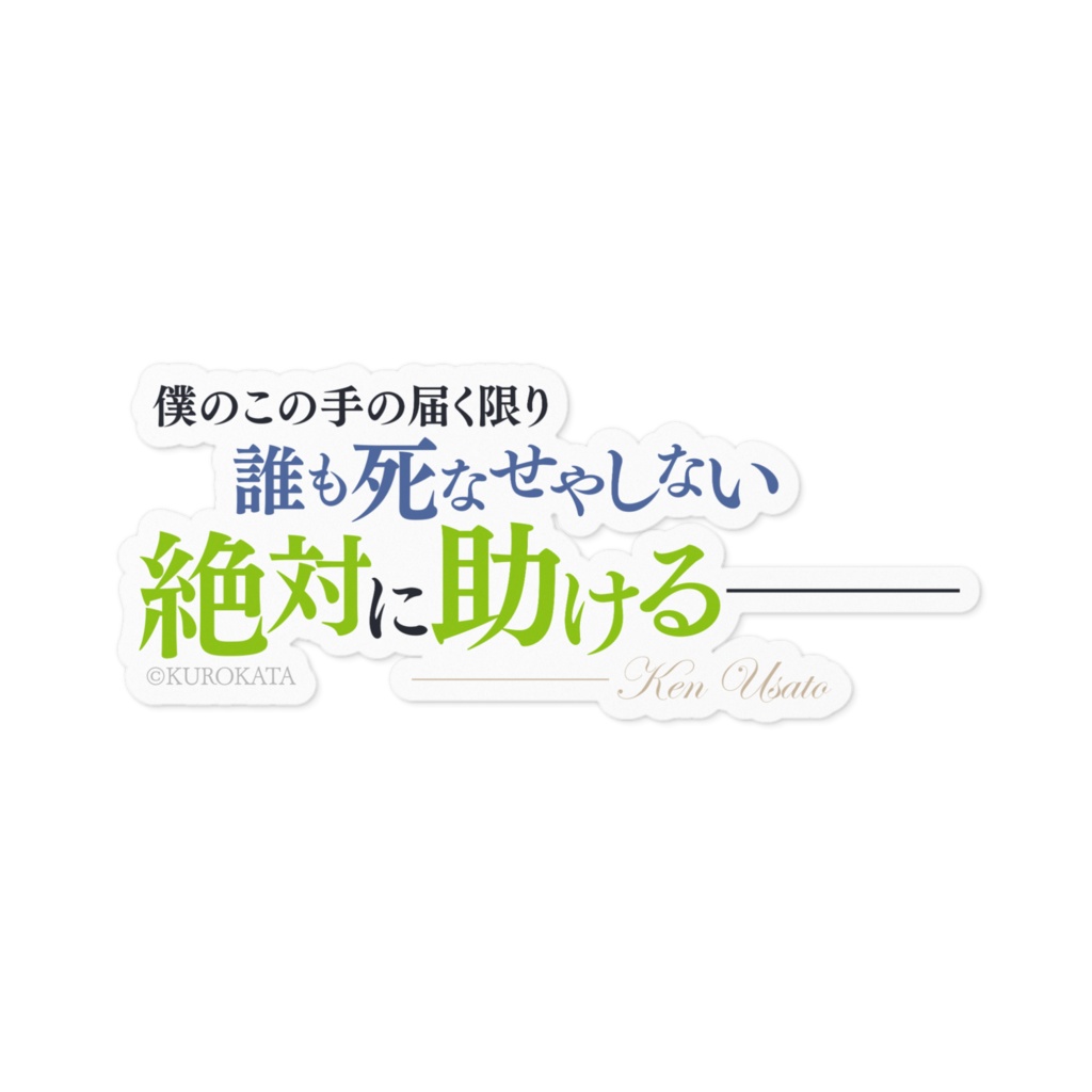 治癒魔法の間違った使い方　名言ステッカー／横