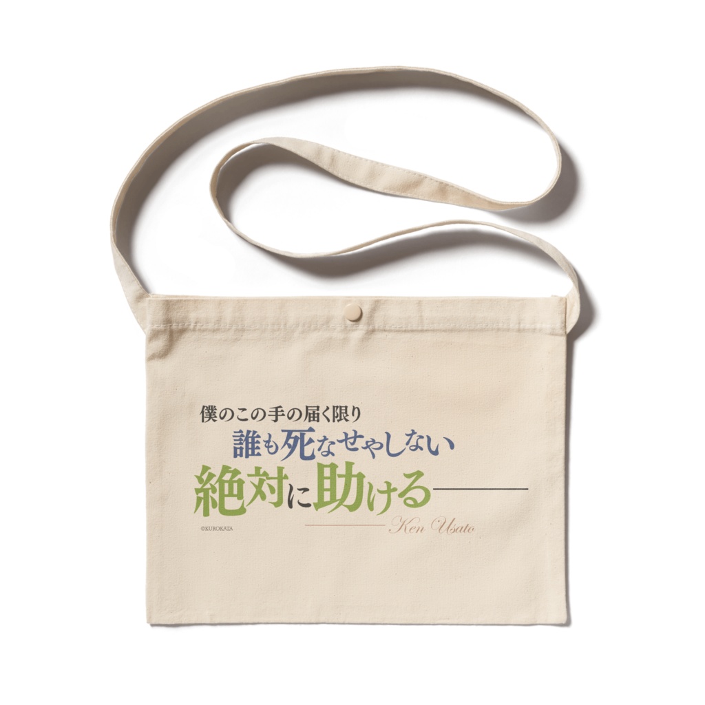 治癒魔法の間違った使い方　名言サコッシュ