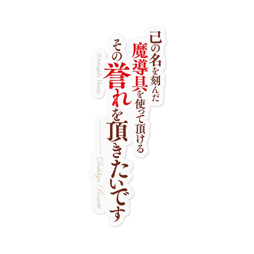 魔導具師ダリヤはうつむかない　名言ステッカー／縦