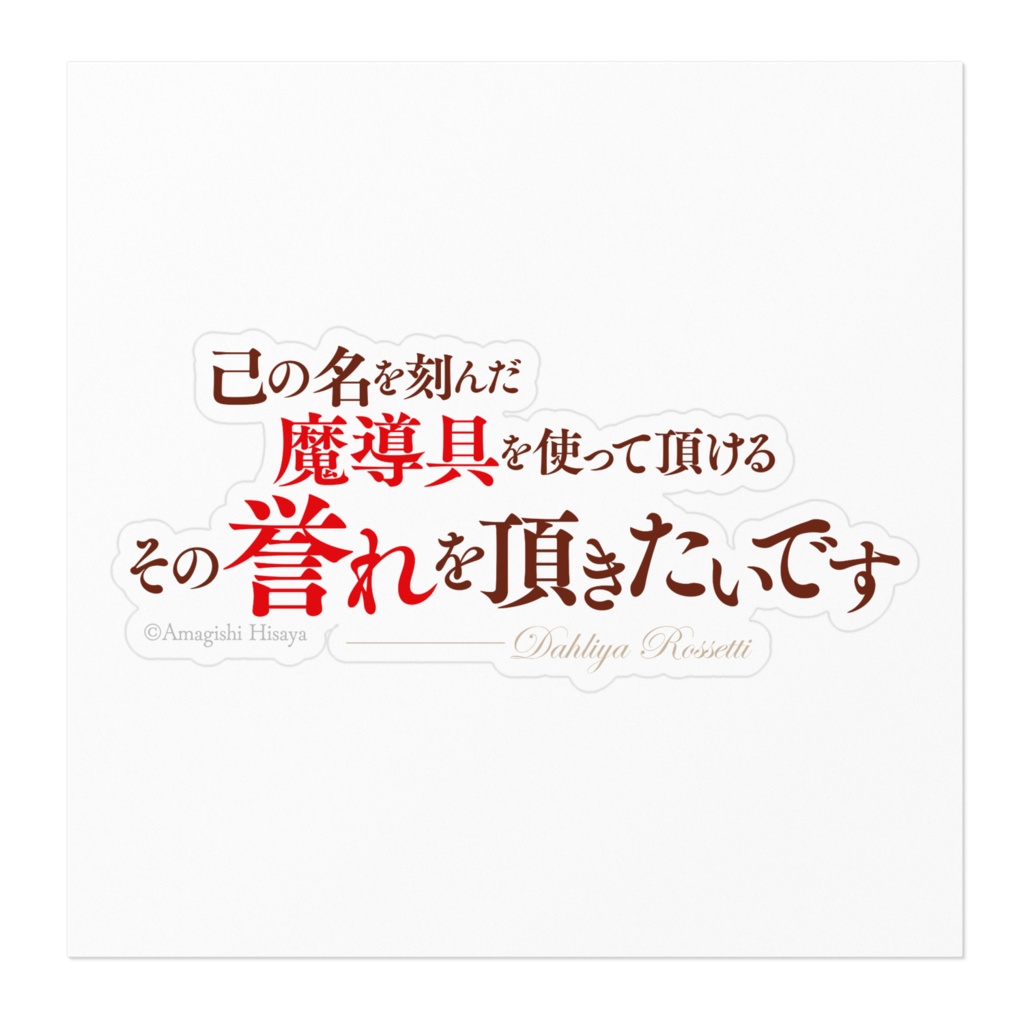 魔導具師ダリヤはうつむかない 名言ステッカー/横