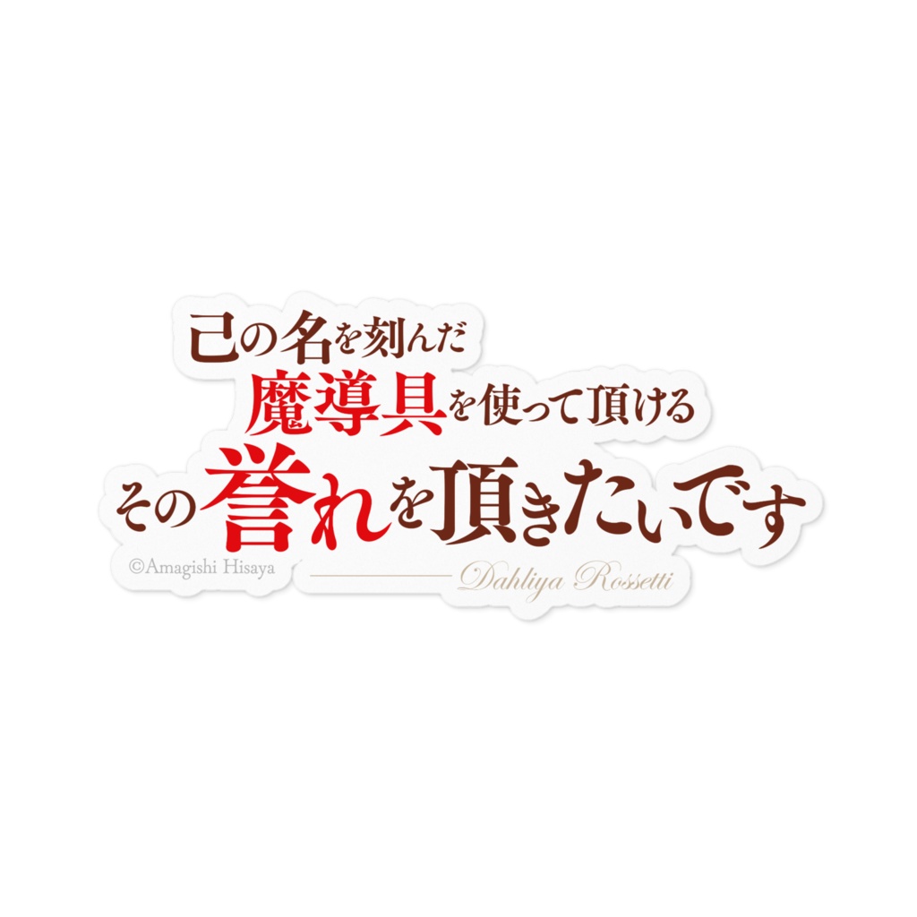 魔導具師ダリヤはうつむかない　名言ステッカー／横