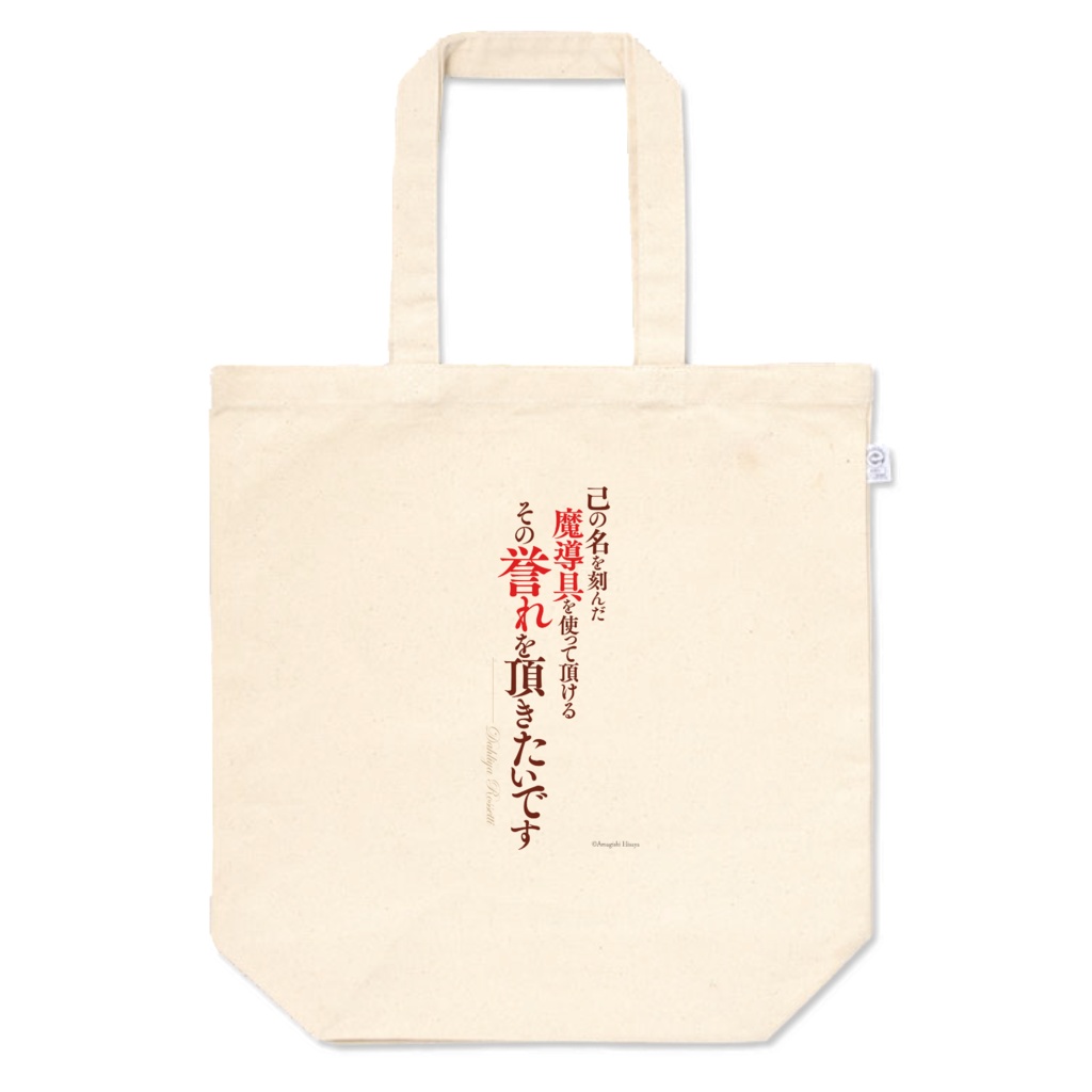 魔導具師ダリヤはうつむかない　名言トートバッグ