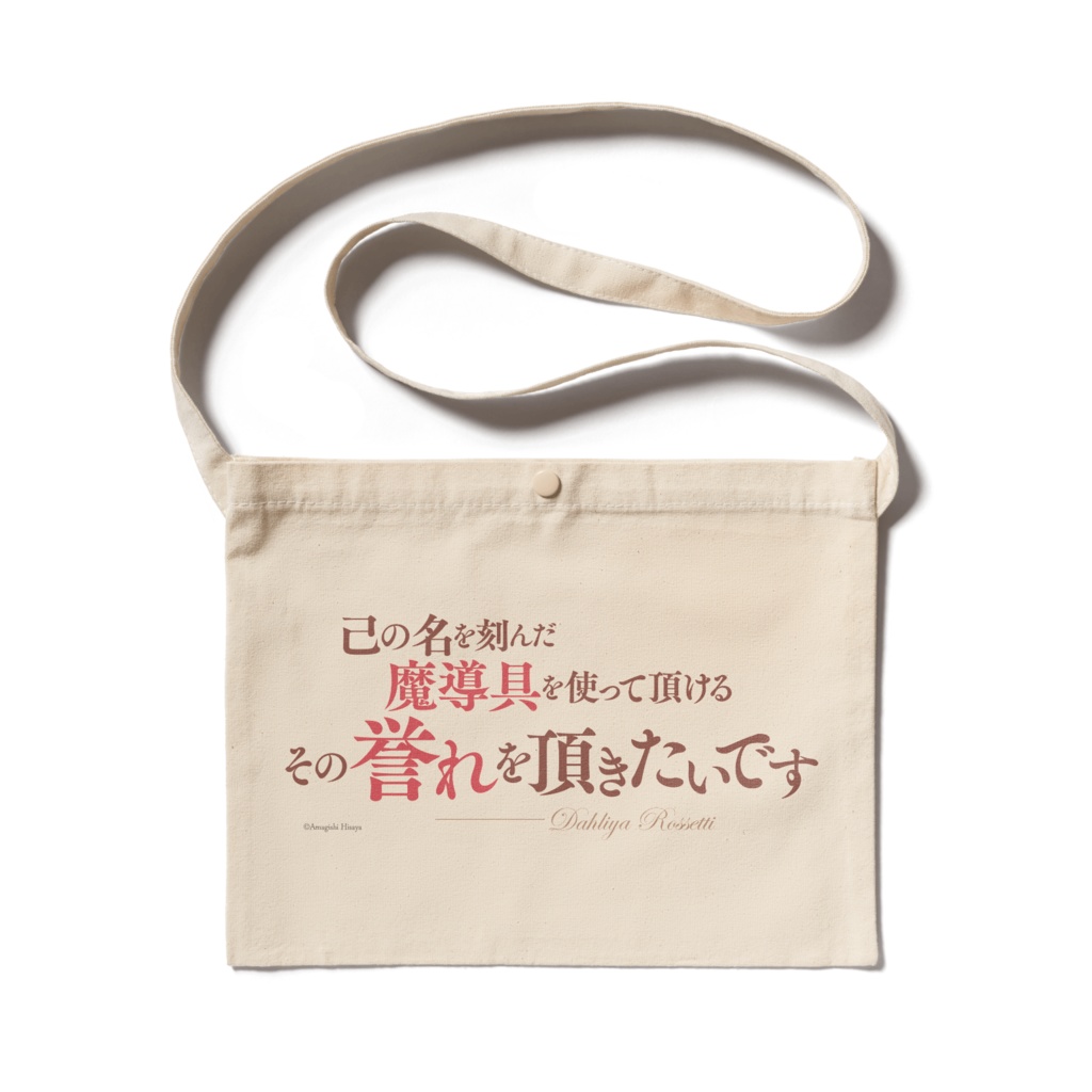 魔導具師ダリヤはうつむかない　名言サコッシュ