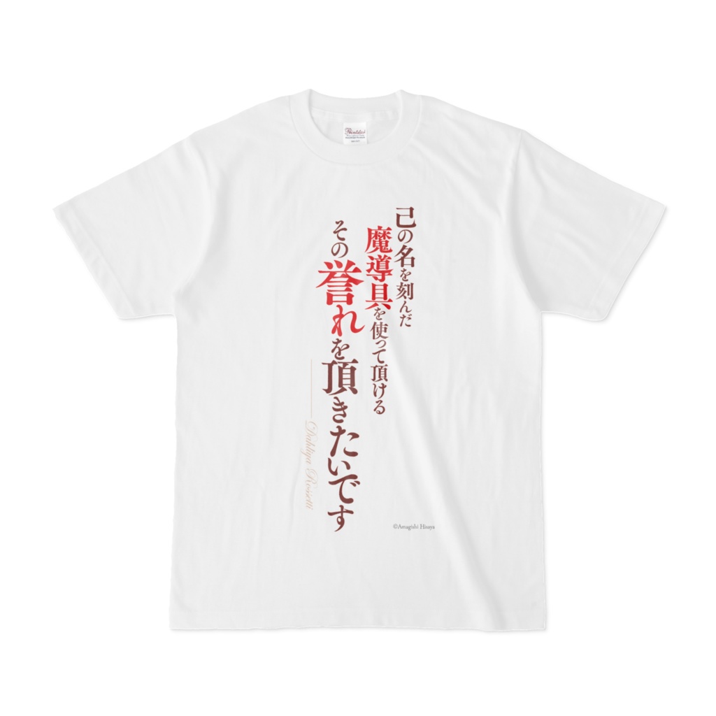 魔導具師ダリヤはうつむかない　名言Tシャツ