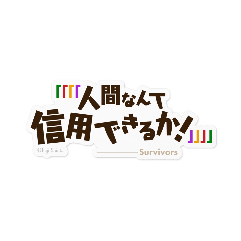 人間不信の冒険者たちが世界を救うようです　名言ステッカー／横