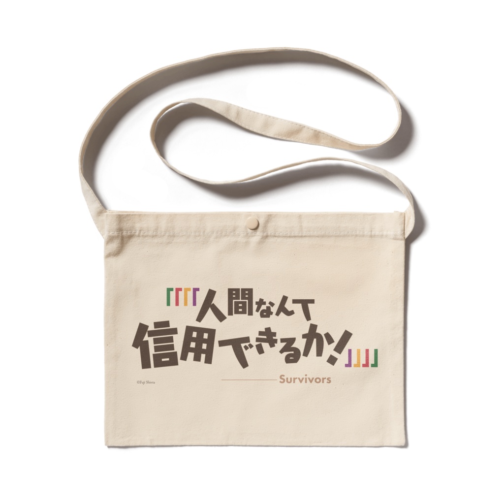 人間不信の冒険者たちが世界を救うようです　名言サコッシュ