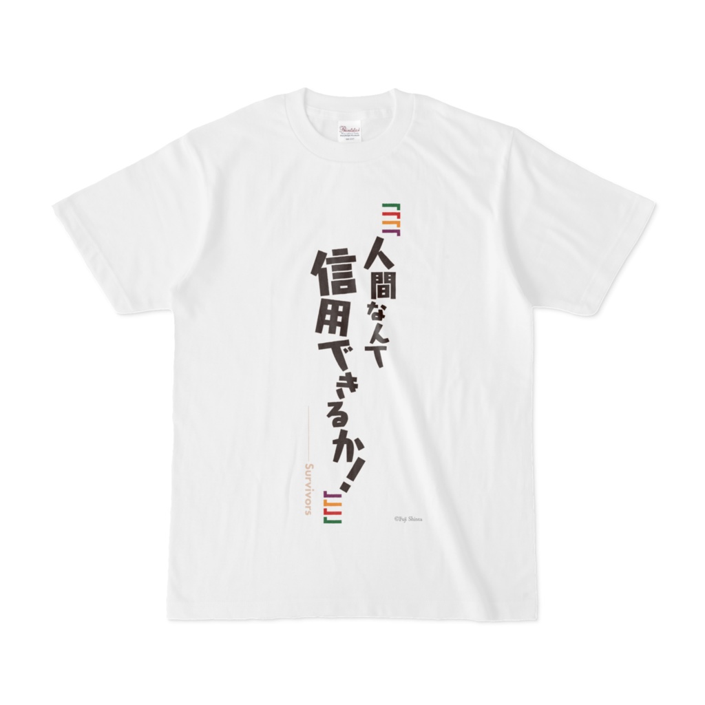 人間不信の冒険者たちが世界を救うようです　名言Tシャツ