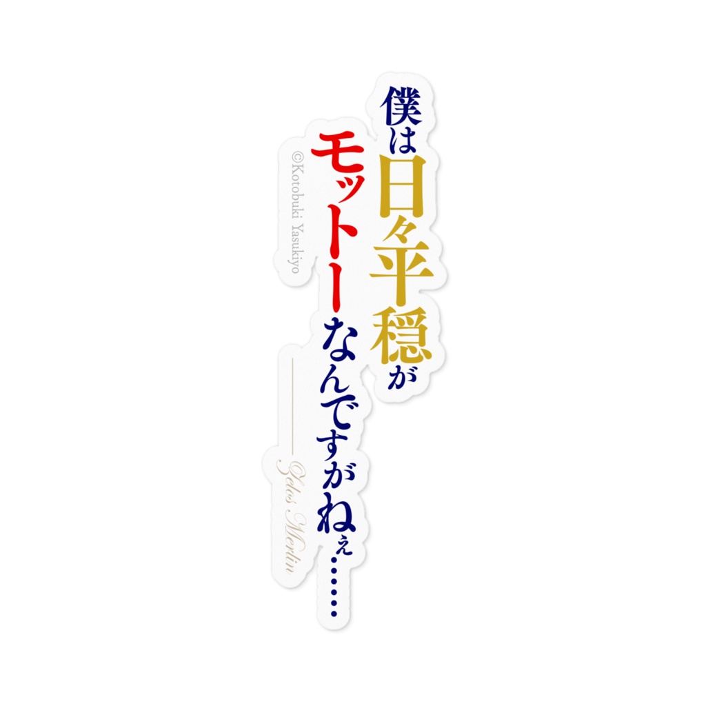アラフォー賢者の異世界生活日記 名言ステッカー/縦