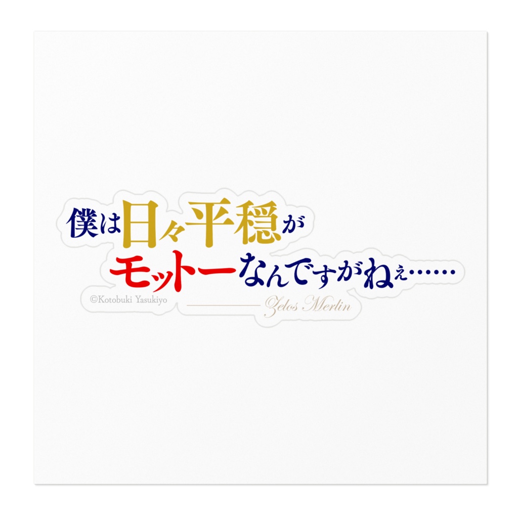アラフォー賢者の異世界生活日記 名言ステッカー/横