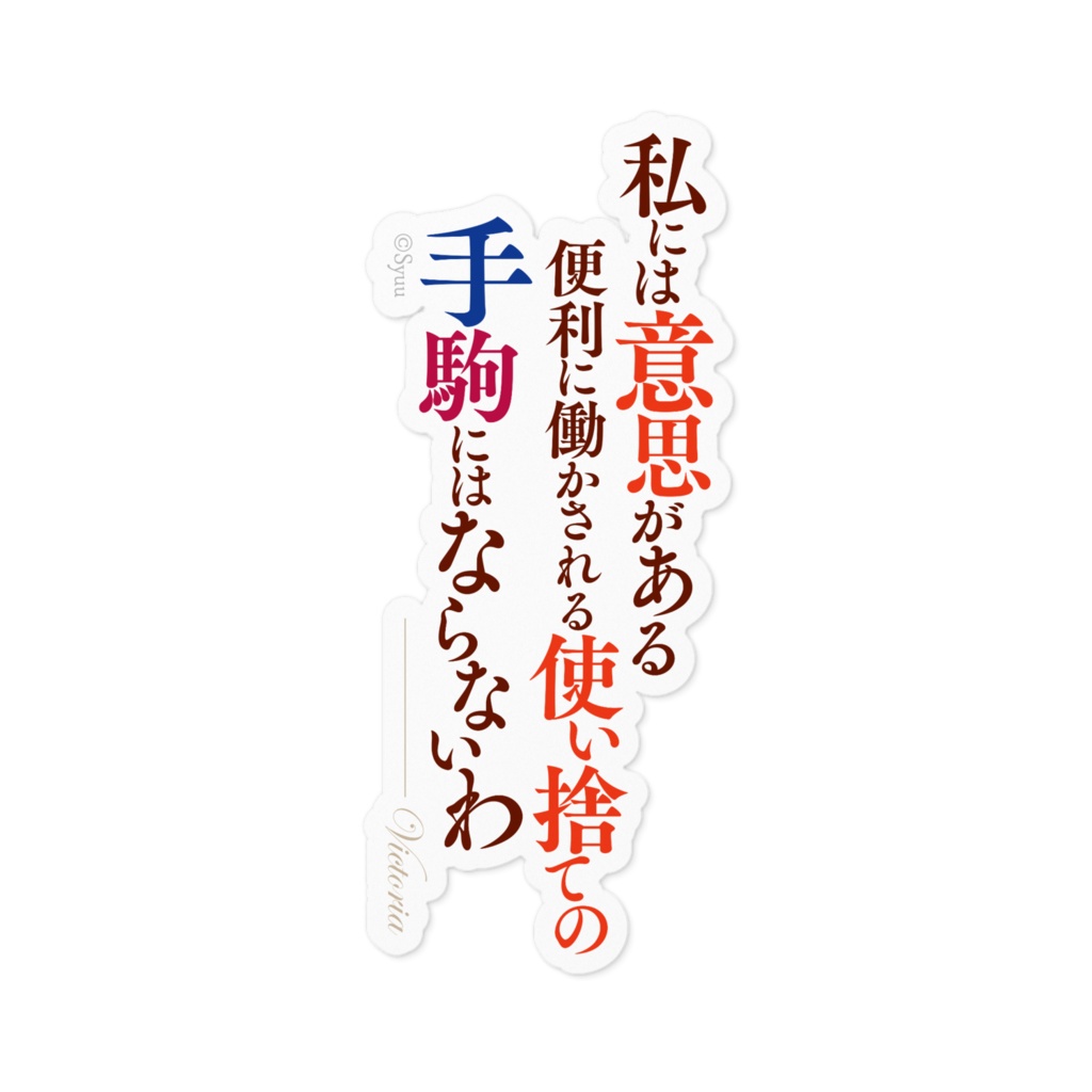 手札が多めのビクトリア　名言ステッカー／縦