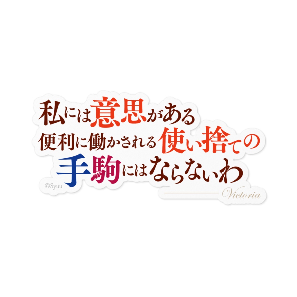 手札が多めのビクトリア 名言ステッカー/横